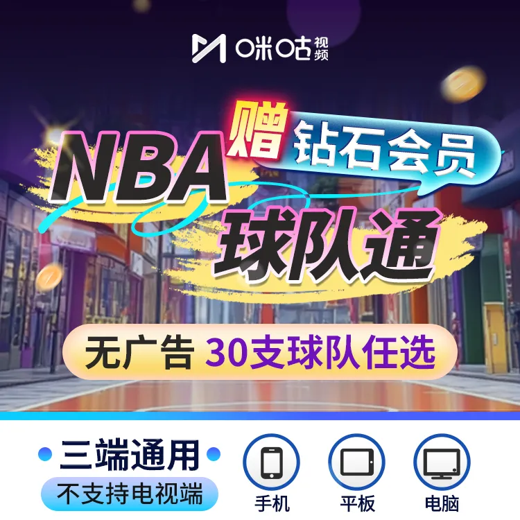 【加赠钻石月卡会员】咪咕视频NBA球队通年卡vip 30支球队任选