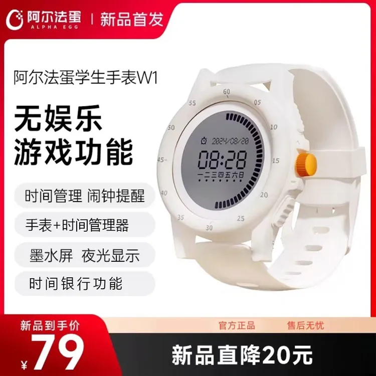 阿尔法蛋学生手表W1—时间管理+学生手表