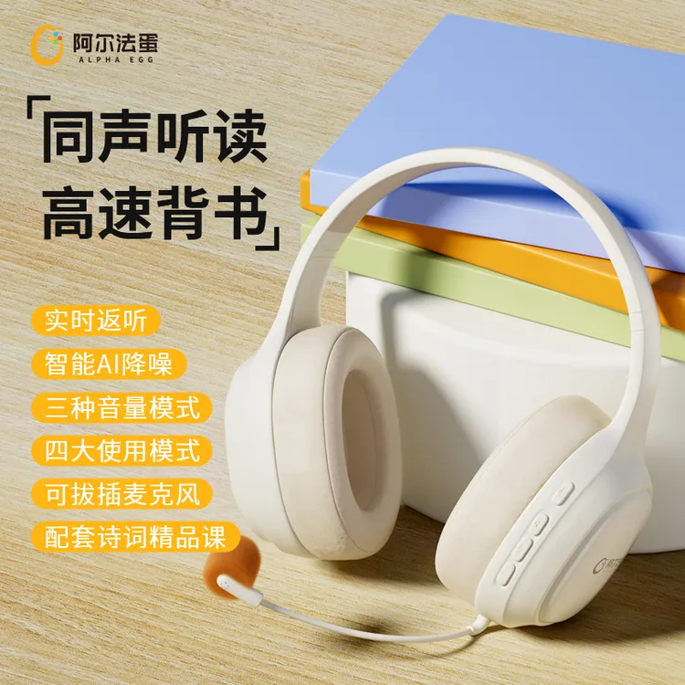 阿尔法蛋学习耳机B1pro学习耳返真蓝牙不伤耳头戴式高效背诵