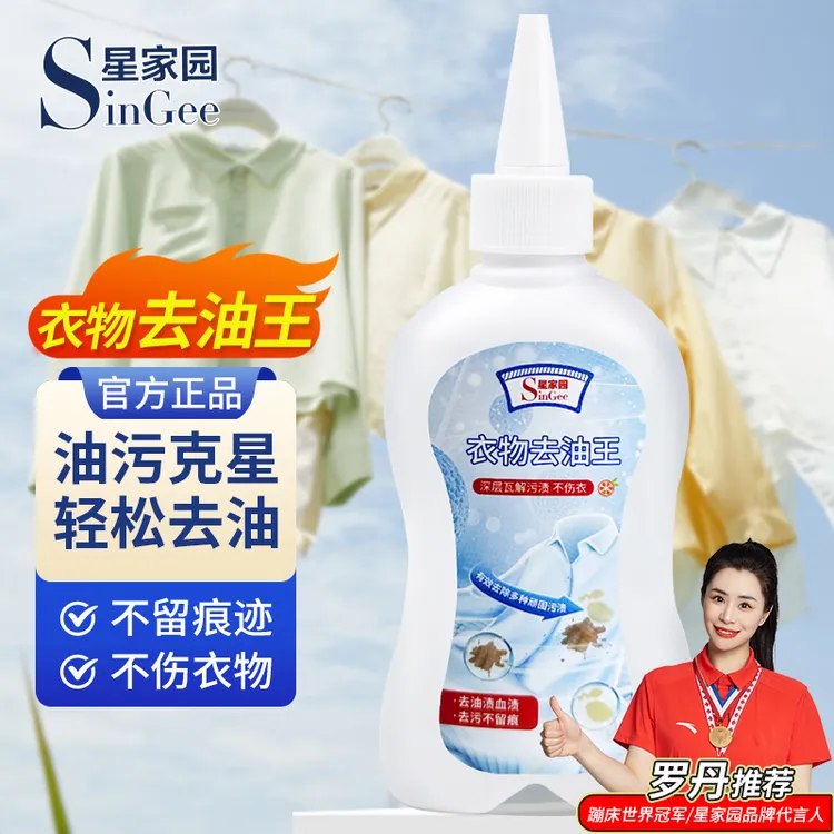 SinGee/星家园衣物去油渍清洁剂生物酶家用便携强效深层去污去油