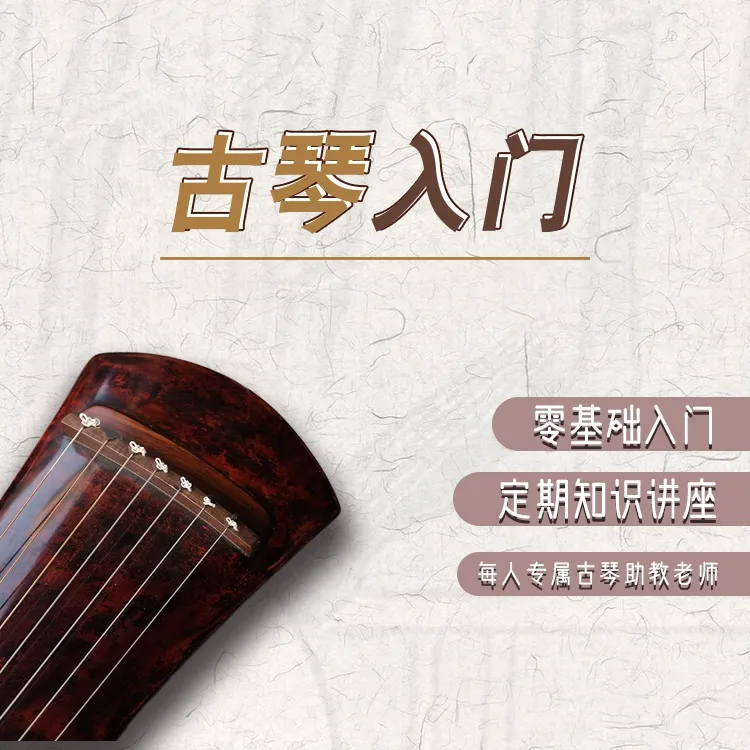 十二周从零开始学古琴