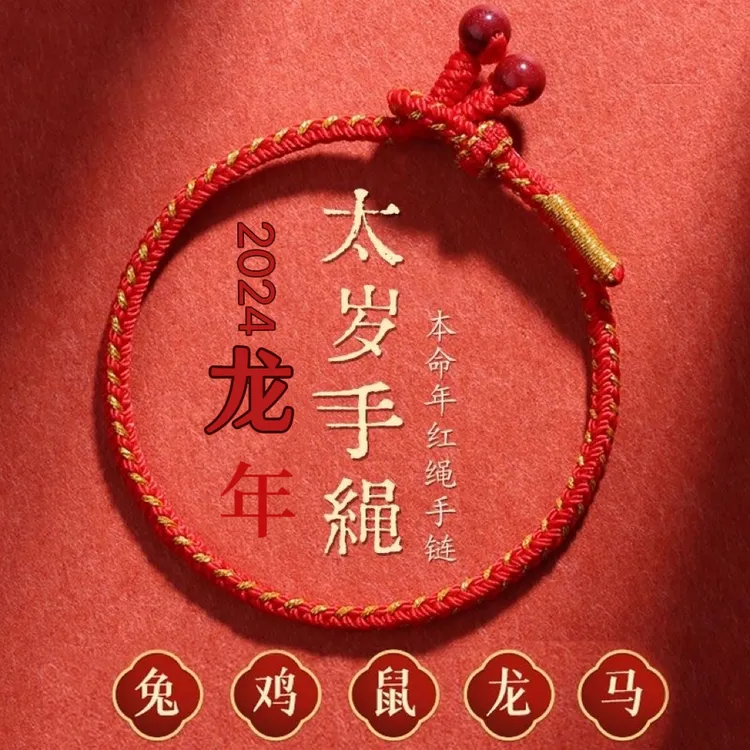 非金属布艺手链 龙年红绳手链女编织手绳福年本命年红手绳红砂编