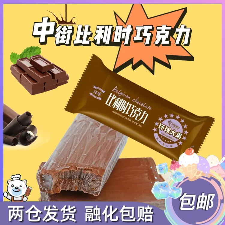 中街比利时巧克力老中街大果冰点网红雪糕冰棍