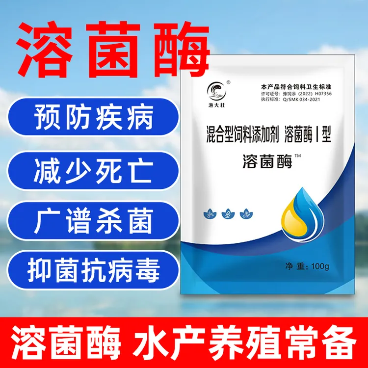 水产专用细菌性病菌性溶菌酶