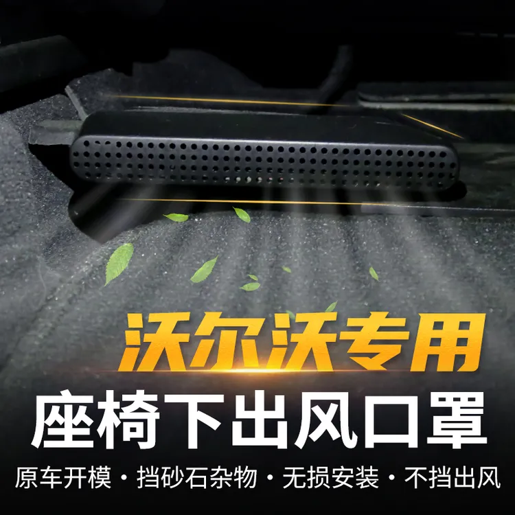 适用于沃尔沃座椅下方出风口保护罩S60XC60S90V90XC90XC40防尘盖