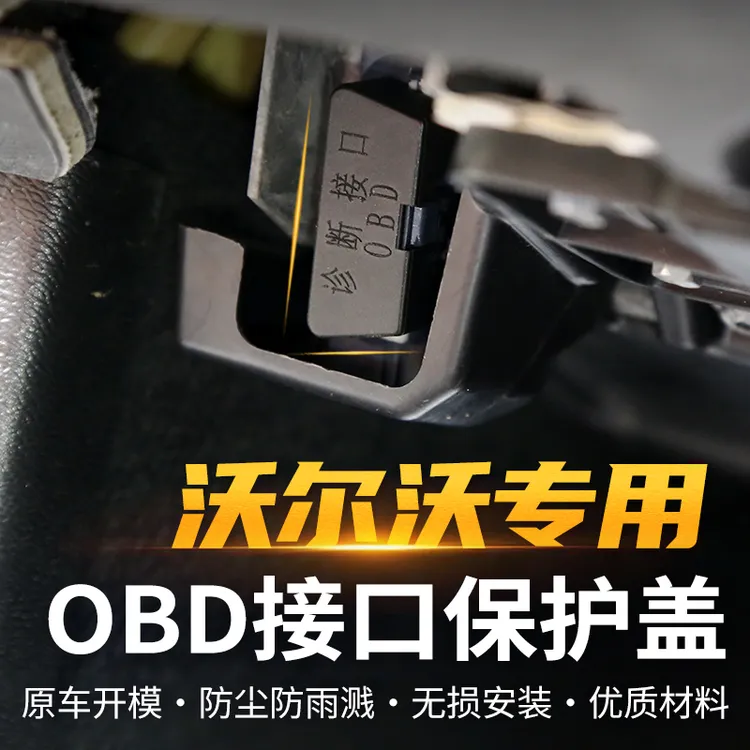 沃尔沃OBD接口保护盖诊断接口电脑XC60XC90S90S60V60V90XC40V40S8