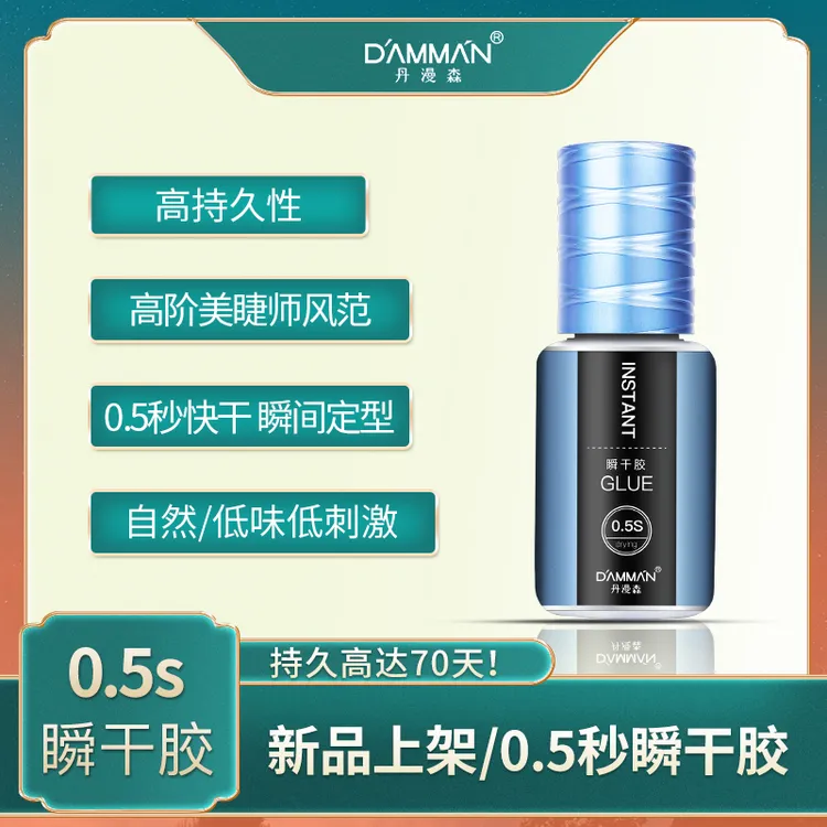 丹漫森正品胶水0.5S瞬干定型闭眼嫁接持久牢固高阶美睫师用胶水