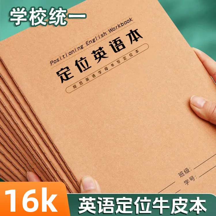 16k牛皮学生英语初级定位书写本英语练字规范作文英文定格练习本