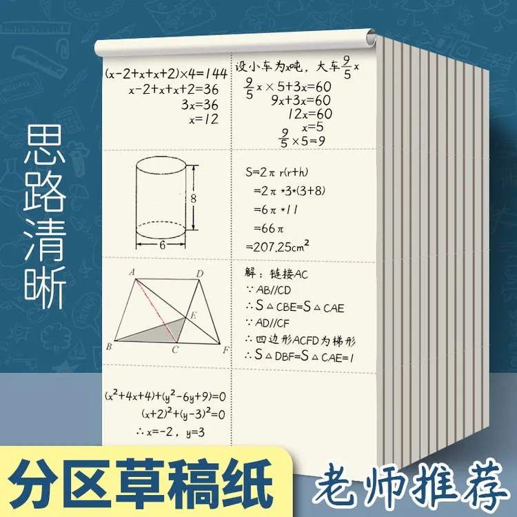 8格分区草稿本纸数学12到15岁可撕四五六年级高中生专用分区初中