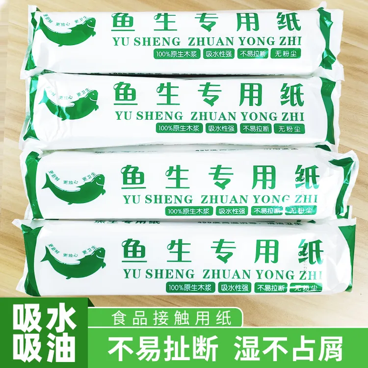 鱼生纸巾纸厨房用纸吸水吸油牛排鱼片肉类海鲜刺身顺德鱼生用纸巾
