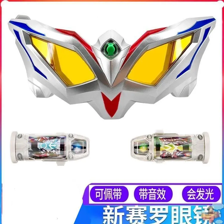 赛罗眼镜奥特曼变声器塞罗眼镜
