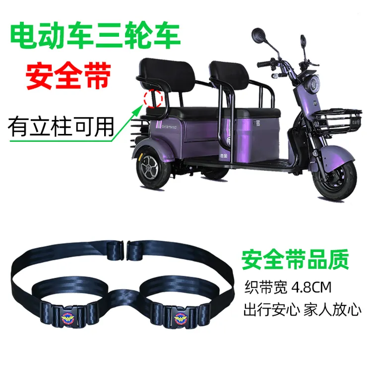 电动三轮车后座调节儿童安全带老人防摔保险带电瓶摩托车固定绑带