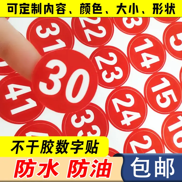 数字号码贴防水防晒防油桌号贴楼层号储物柜标签参赛号码贴自粘胶