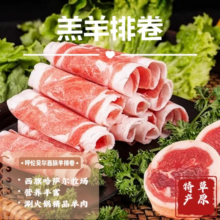 羊排卷5斤/卷呼伦贝尔散养羊肉*切片慎拍生鲜内蒙古特产
