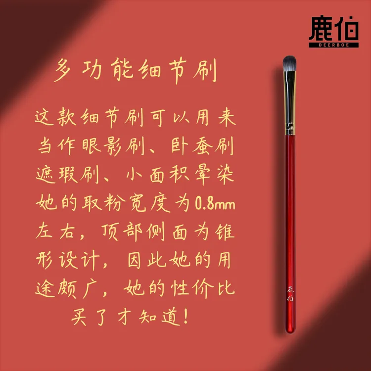 DEERBOE/鹿伯多功能细节刷眼影刷卧蚕刷遮瑕刷小面积晕染刷