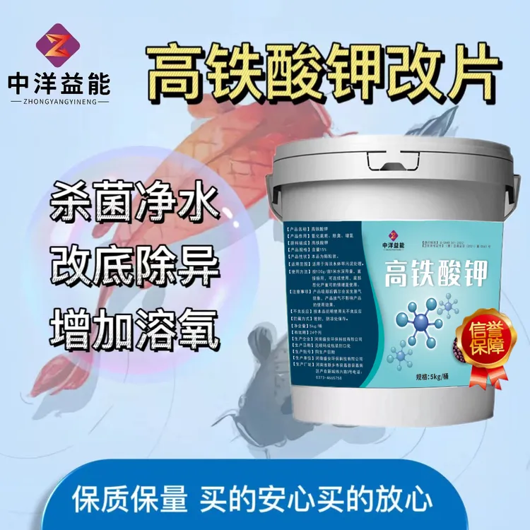 高铁酸钾  鱼塘改底净水，除臭，除黑，增氧，除菌消毒 稳定水质