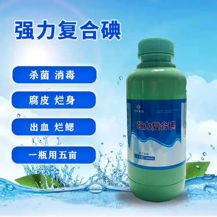 强力复合碘【活性大容量水产养殖鱼虾蟹池塘】高效