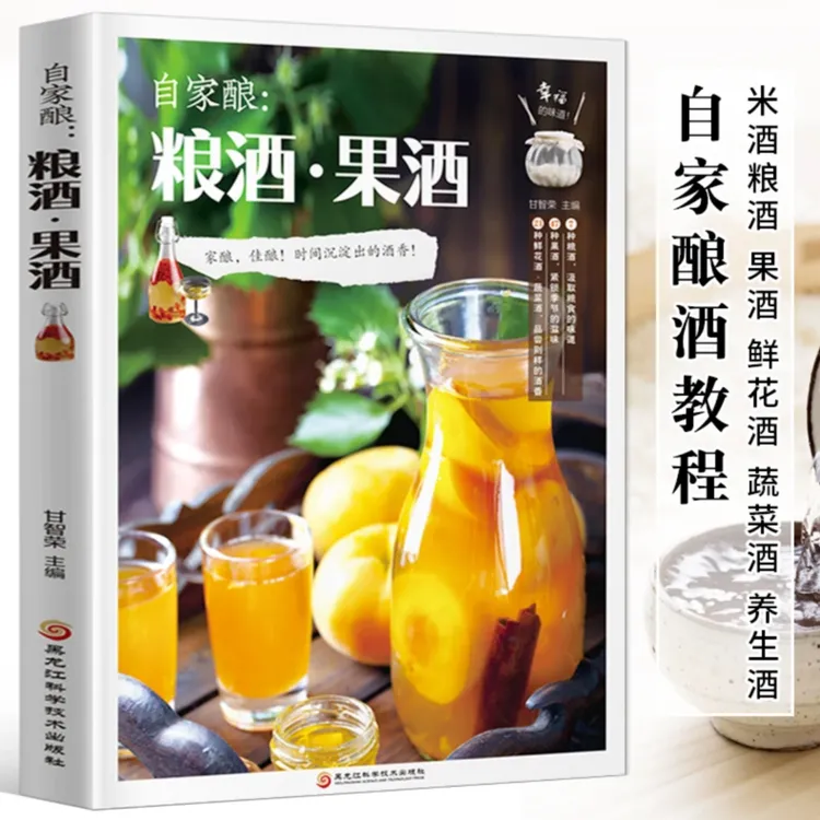 自家酿粮酒果酒酿酒书籍大全自制酿酒制作教程基本知识酿酒技术书商品图