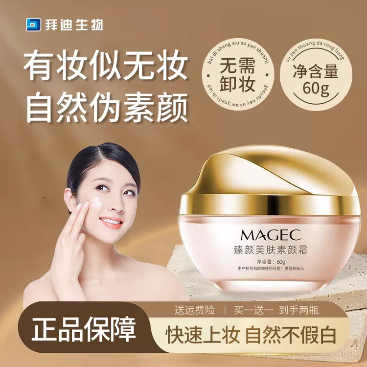 拜迪生物臻颜美肤素颜霜裸妆保湿补水自然不假白焕亮肤色懒人面霜