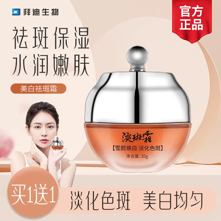 【买一送一】拜迪生物祛斑霜美白淡斑点滋润保湿提亮焕肤正品男女用