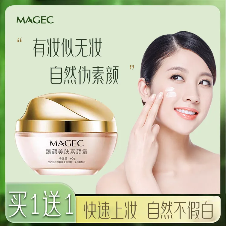 【买1送1】臻颜美肤素颜霜裸妆保湿补水自然不假白焕亮肤色懒人面霜