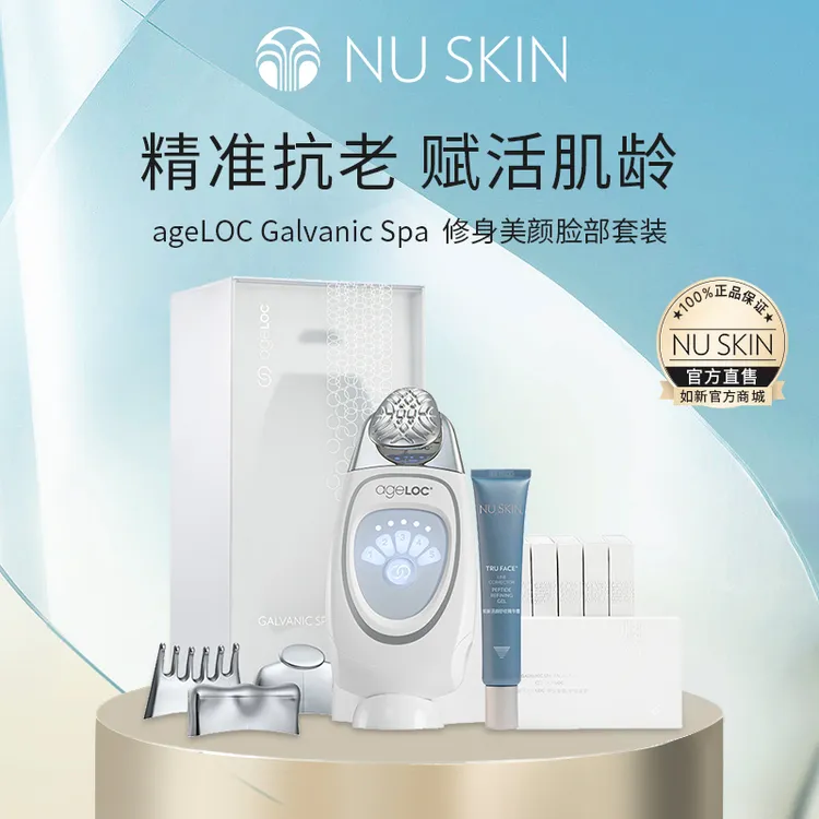 NU SKIN/如新 ageLOC Galvanic Spa 修身美颜脸部套装