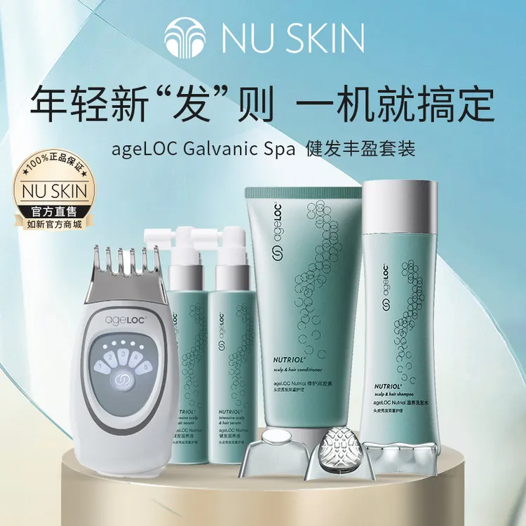 如新ageLOC Galvanic Spa 健发丰盈套装