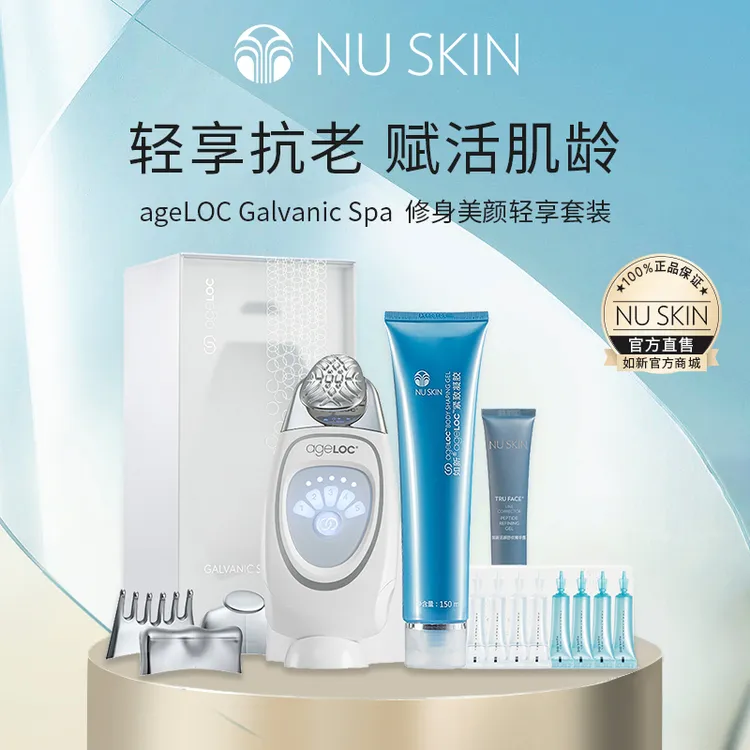 如新ageLOC Galvanic Spa 修身美颜轻享套装