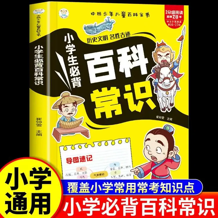 【现货包邮】漫画小学生必背百科常识1-6年级小学通用百科大全正版