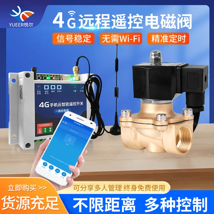 遥控电磁控制阀AC220v4G手机远程无线智能定时自动开关电磁阀水阀
