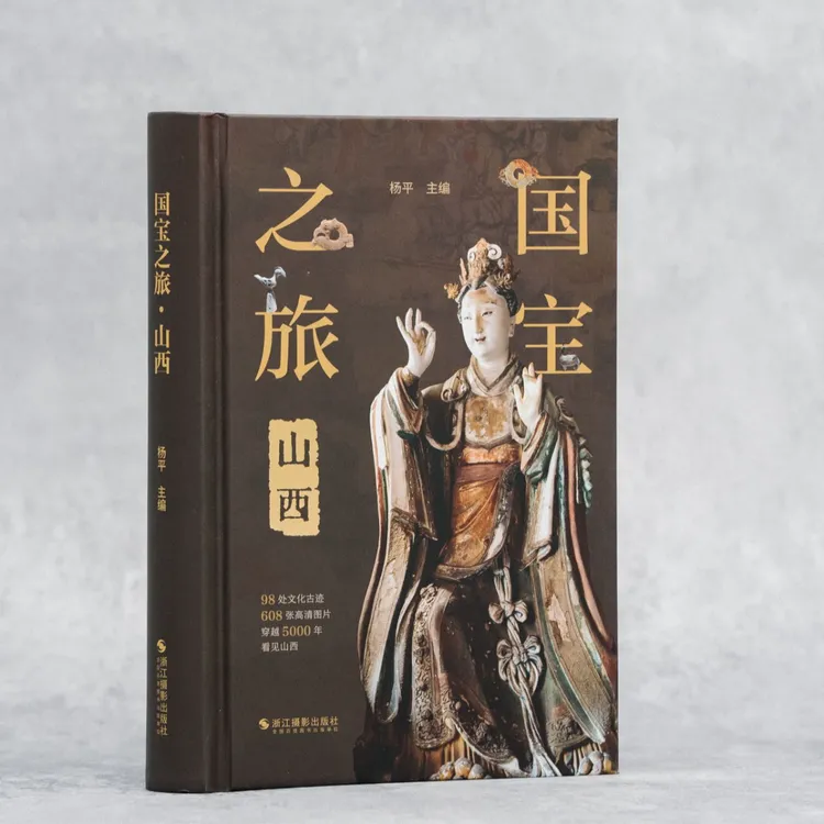 国宝之旅·山西  杨平主编 