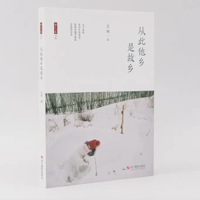 《 从此他乡是故乡》“摄汇万象”书系 新疆俄罗斯族纪实摄影文学