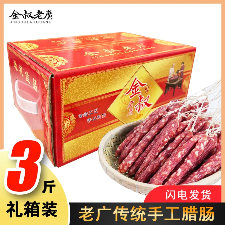 【礼盒装】金叔老广农家纯肉腊肠 1500g/箱 传统腊味煲仔饭腊肠