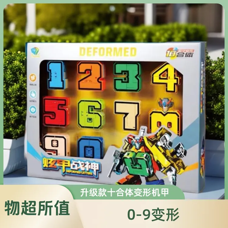 益智数字变形玩具可变身适合3 - 6岁宝宝开发智力数字玩具变形