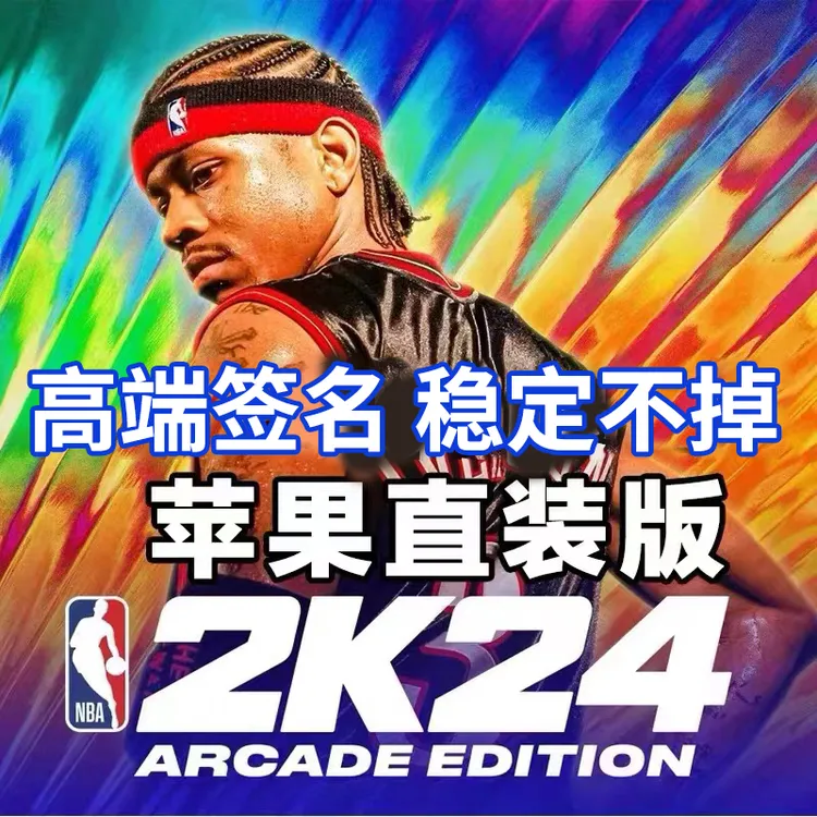 nba2k24手游苹果直装订阅 Arcade订阅游戏