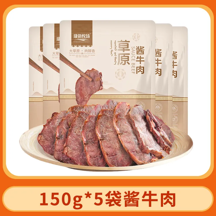 【康新牧场】酱牛肉150g*5袋 开袋即食（五香味）