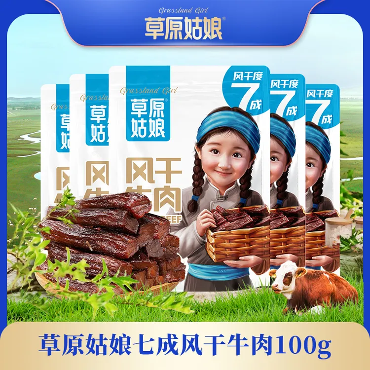 草原姑娘风干牛肉干100g*5袋 原味、辣味  方便携带