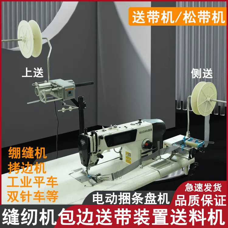 电动松捆条机松带器平车绷缝车拷克机双针车包边辅助侧送上送带机