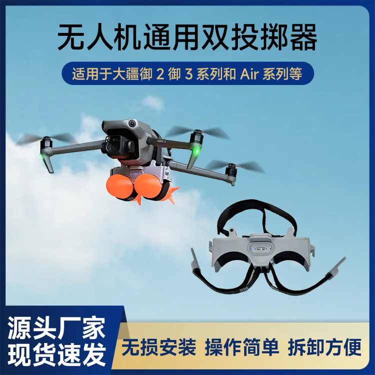 适配大疆御2御3Air系列无人机双抛空投器投掷器野外救援送物资