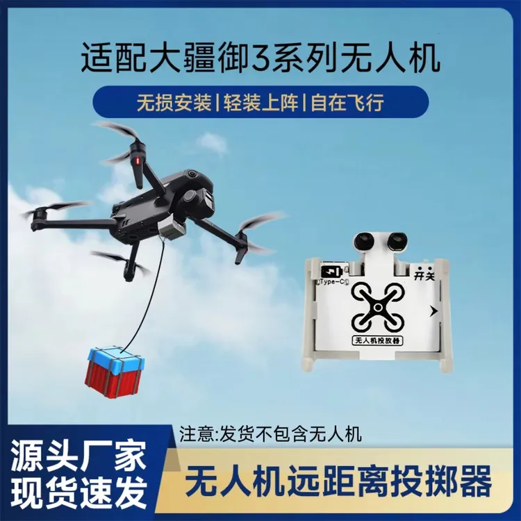 适配大疆DJI御3系列无人机投掷器空投器送礼物钓鱼打窝救援送物资