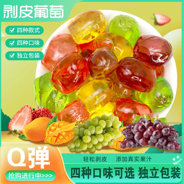 可剥皮水果软糖葡萄味芒果味青提味草莓味夹心果汁qq糖果零食批发