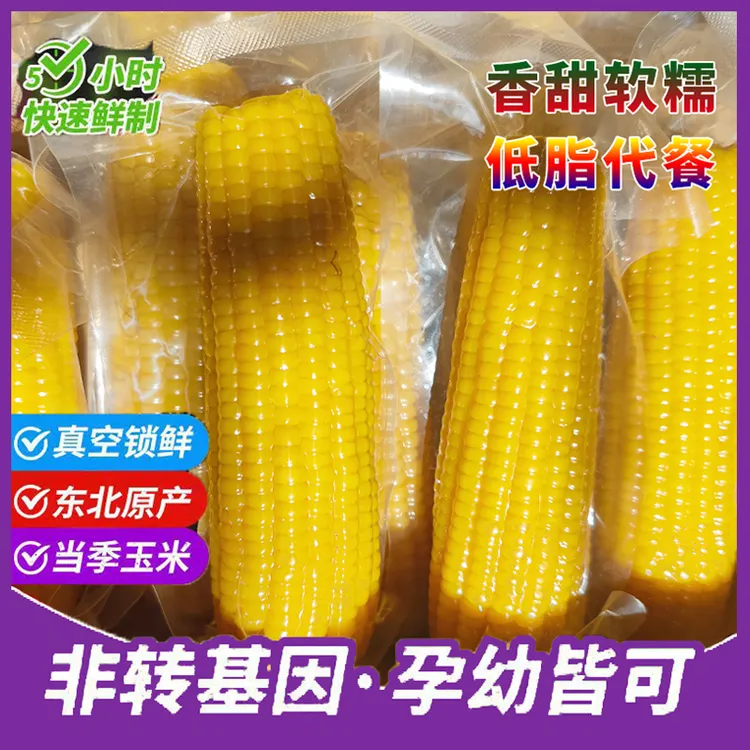 正宗东北大粘糯玉米新鲜甜糯玉米棒低脂代餐早餐粗粮主食8根2.2kg