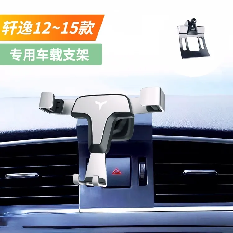 适用12~15款日产轩逸手机支架专用13代轩逸车载支架金属重力支架