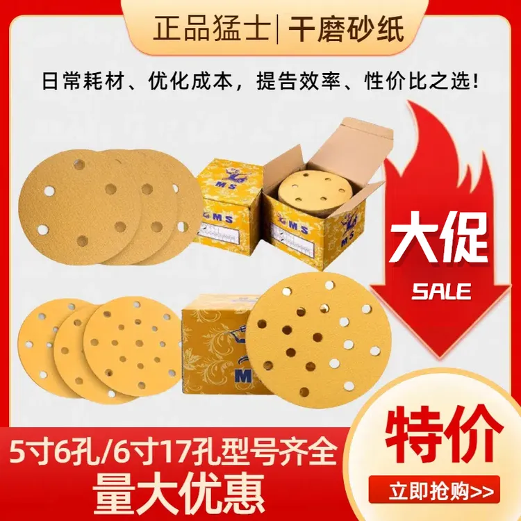 猛士干磨砂纸5寸6孔6寸17孔汽修专用汽车抛光打磨黄砂打磨机砂纸