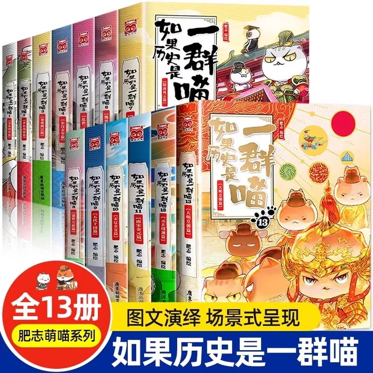 如果历史是一群喵全套13册 含新书大明皇朝篇 正版肥志著画书绘本