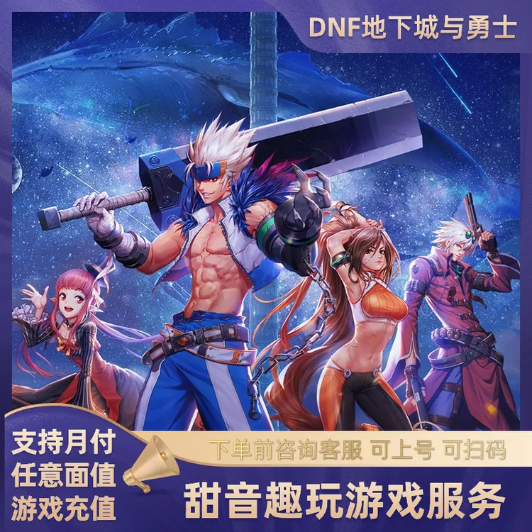 （支持月付）DNF点券直充地下城与勇士充值代充点券礼包直充不扫码
