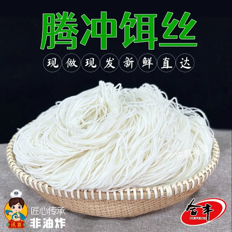 HEFENG/合丰 【滇西阿鹏】传统正宗腾冲新鲜饵丝现做现发老牌子早餐