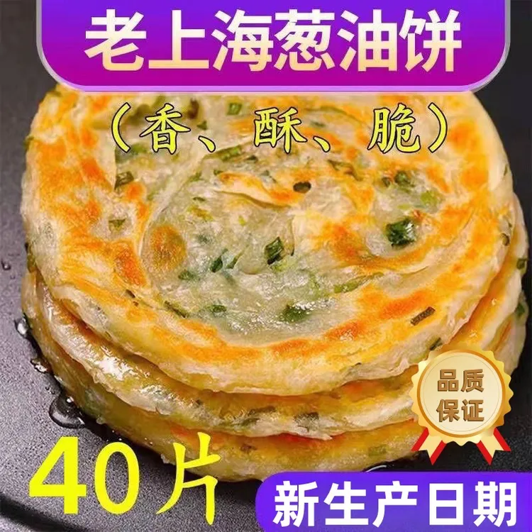40片正宗老上海风味葱油饼葱香味速食早餐手抓饼皮半成品煎饼10片
