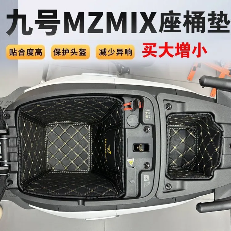 九号电动车坐桶垫改装MZmix NZmix M系列 N系列储物箱减震垫