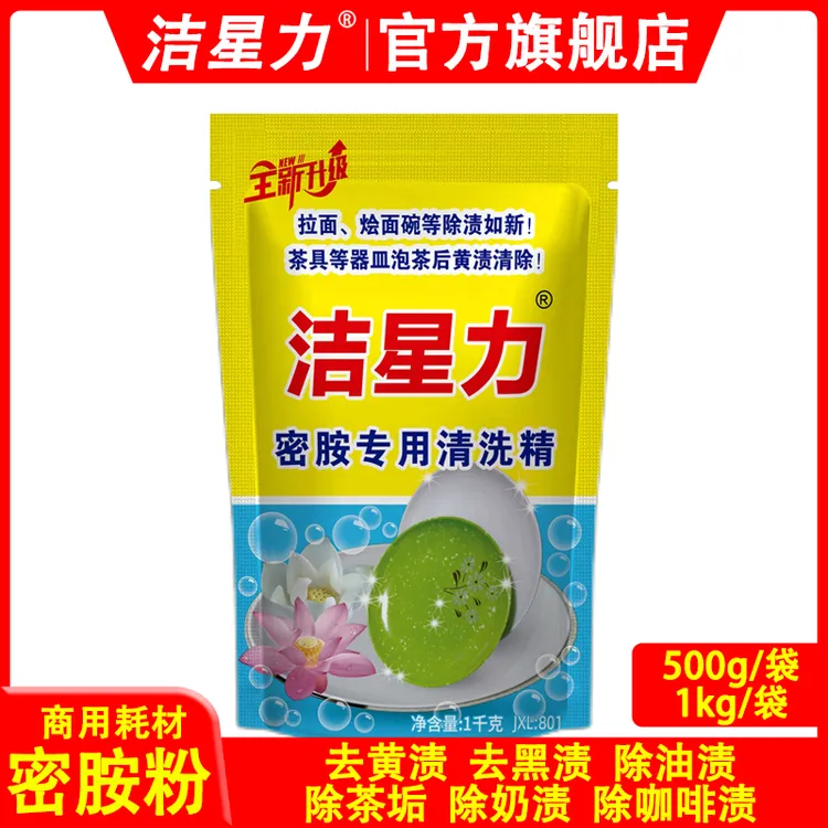 洁星力密胺专用清洁粉仿瓷陶瓷去黄渍多功能去油多用途500g和1kg